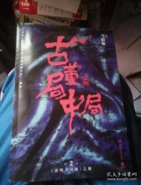 古董局中局2（文字鬼才马伯庸经典代表作品《古董局中局2》全新修订版）