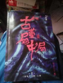 古董局中局2（文字鬼才马伯庸经典代表作品《古董局中局2》全新修订版）