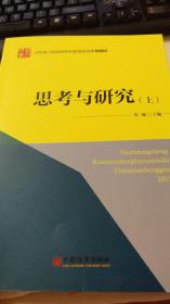 思考与研究：山东省人民政府研究室调研成果2015（上）