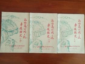 《海南岛公路·汽车运输史》1984年10月一版一印（珍稀手写油印本上中下全三册、16开、海南汽车运输公司交通史编写组、多统计图表）