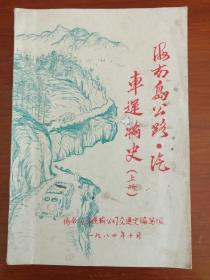 《海南岛公路·汽车运输史》1984年10月一版一印（珍稀手写油印本上中下全三册、16开、海南汽车运输公司交通史编写组、多统计图表）