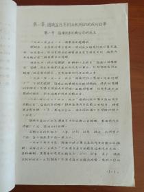 《海南岛公路·汽车运输史》1984年10月一版一印（珍稀手写油印本上中下全三册、16开、海南汽车运输公司交通史编写组、多统计图表）