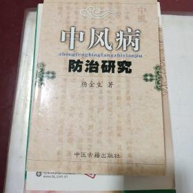 中风病防治研究