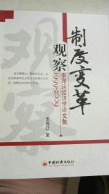 制度变革观察：李厚廷经济学论文集（1999-2009）