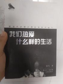 我们热爱什么样的生活