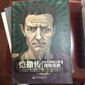 恺撒传 —— 什么样的人能改写历史，甲骨文丛书，社会科学文献出版社出版，一版一印 无签名勾画钤印污渍缺页折痕等问题