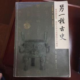 另一种古史：青铜器纹饰、图形文字与图像铭文的解读