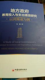 地方政府教育投入与支出绩效研究：以河南省为例