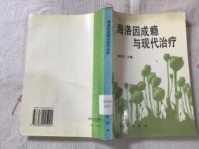 海洛因成瘾与现代治疗