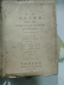 中华汉英大辞典 19360中华书局