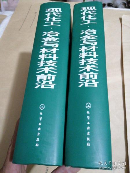 现代化工、冶金与材料技术前沿