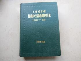 上海图书馆馆藏中文报纸副刊目录（1898-1949）16开精装  1985年上海图书馆出版