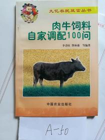 肉牛饲料自家调配100问