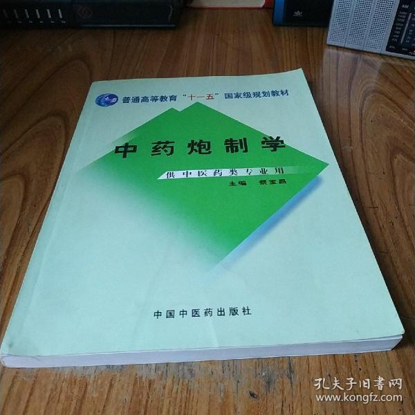 普能高等教育“十一五”国家级规划教材：中药炮制学