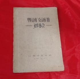 《中医治疗“克山病”的初步体会》【16开油印本】1960年