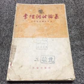 李煜词讨论集 1957年原版（馆藏本，品相如图）