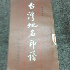 台湾地名印谱（馆藏本，品相极佳，仅发行2500册）