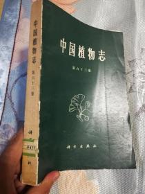 中国植物志第六十三卷