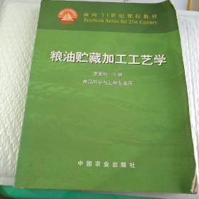 粮油贮藏加工工艺学