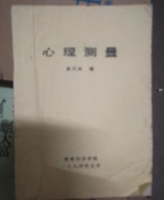 心理测量