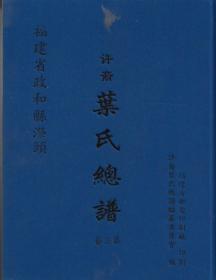 福建省政和县漈头；南阳堂；许裔叶氏总谱（第二 三卷）