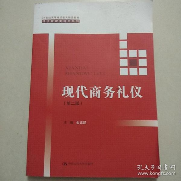 现代商务礼仪（第二版）（21世纪高等继续教育精品教材·经济管理类通用系列）