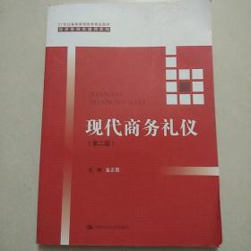 现代商务礼仪（第二版）（21世纪高等继续教育精品教材·经济管理类通用系列）