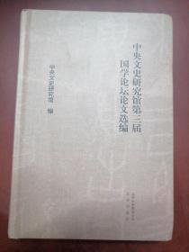 中央文史研究馆第三届国学论坛论文选编【大32开精装】