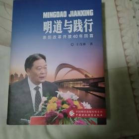 明道与践行：亲历改革开放40年回首