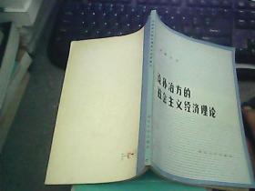 论孙冶方的社会主义经济理论