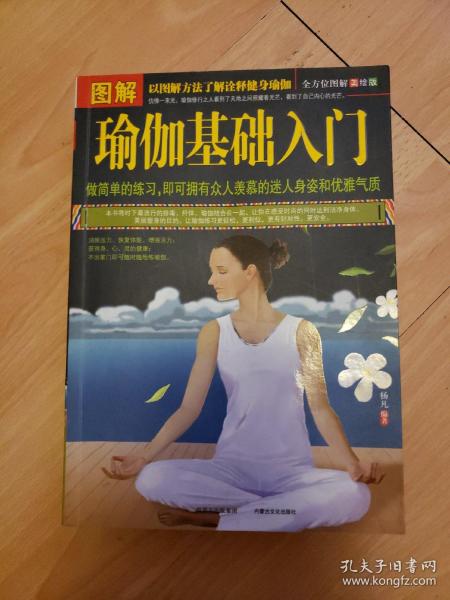 图解瑜伽基础入门（全方位图解美绘版）