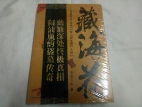 藏海花、盗墓笔记前传、(雪山阎王骑尸之迷)