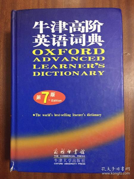 1 无瑕疵未阅   牛津高阶英语词典(第7版、精装)OXFORD ADVANCED LEARNER\'S DICTIONARY