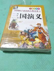 中国孩子必读的古典名著（全4册）（彩图注音版）