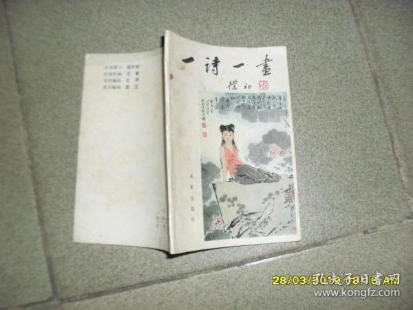 一诗一画 第二集【85品小36开有钉锈1986年1版2印78100册69页杨兆三/画，马立诚/注释】45402