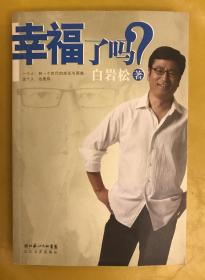 幸福了吗？（附赠CD：白岩松耶鲁大学演讲）