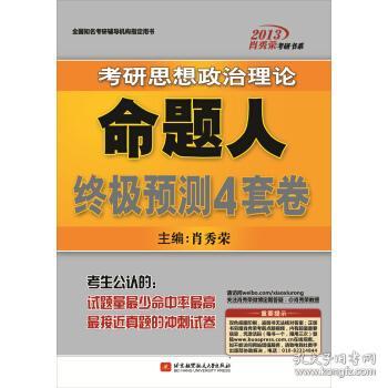 肖秀荣2013考研思想政治理论命题人终极预测4套卷