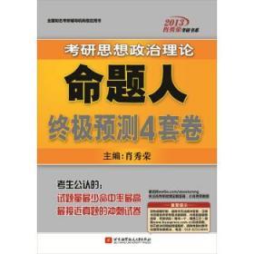 9787512410145/肖秀荣2013考研思想政治理论命题人终极预测4套卷