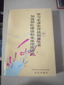 学习毛泽东作战指导艺术加强部队建设和未来作战研究