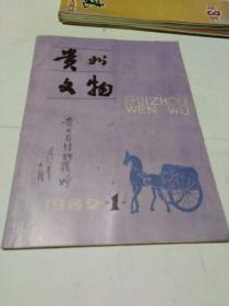 贵州文物 1982.1（签赠本）