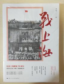 战上海 刘统著 披露1949—1950年解放上海的历史真相 学林出版社 正版书籍（全新塑封）