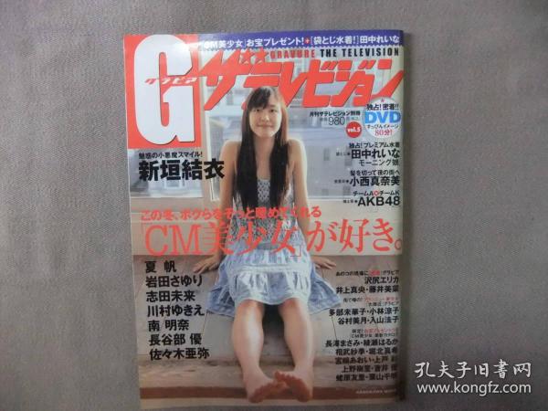 杂志 ザテレビジョン　2006年　新垣結衣 表纸 付DVD