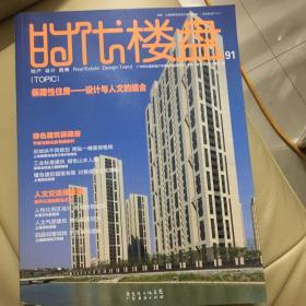 时代楼盘:地产 设计 趋势:= Real estate design trend.91.保障性住房:设计与人文的结合