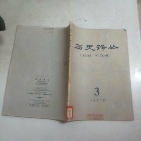 历史译丛 1962年第3期(馆藏)