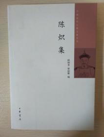 陈炽集 中国近代人物文集丛书 赵树贵曾丽雅编 中华书局  正版书籍（全新）