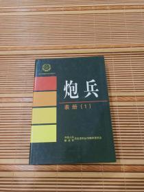 中国人民解放军历史资料丛书：炮兵，表册（1）