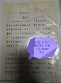 蒙思明传略手稿，四川省社会科学院移民与客家文化 研究中心主任、四川客家研究中心主任。陈世松著33页正文
1981-10-25
