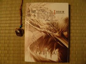 郭敬明 临界爵迹1 奇幻小说故事 尤图尔遗迹 噬魂兽 亡灵使 幻城 90年代00年代收藏的书籍 正版原版书