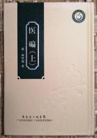 医碥（上中下，三册全，岭南中医药文库·典籍系列）