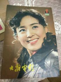 1981年大众电影1期